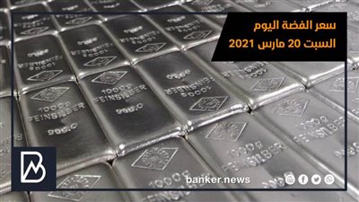 سعر الفضة اليوم السبت 20 مارس 2021