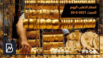 أسعار الذهب اليوم السبت 20-3-2021
