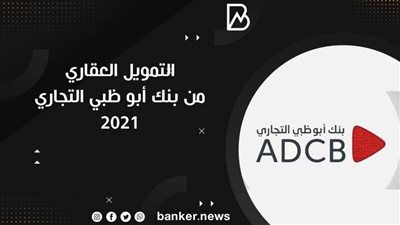 التمويل العقاري من بنك أبو ظبي التجاري 2021 