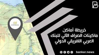 خريطة أماكن ماكينات الصراف الآلي للبنك العربي الافريقي الدولي