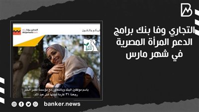  التجاري وفا بنك برامج الدعم المرأة المصرية في شهر مارس