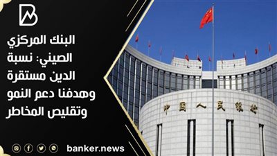 البنك المركزي الصيني: نسبة الدين مستقرة وهدفنا دعم النمو وتقليص المخاطر