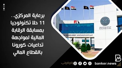 برعاية المركزي.. 11 حلا تكنولوجيا بمسابقة الرقابة المالية لمواجهة تداعيات كورونا بالقطاع المالي