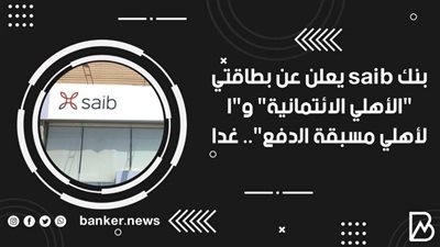   بنك saib يعلن عن بطاقتي 