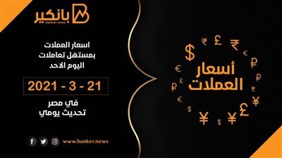 أسعار العملات بنهاية تعاملات اليوم الاحد 21 - 3- 2021 .. اليورو يسجل 18.74 جنيه