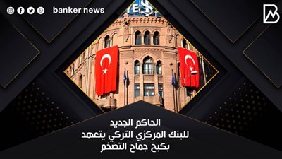 الحاكم الجديد للبنك المركزي التركي يتعهد بكبح جماح التضخم