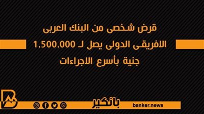 قرض شخصى من البنك العربى الافريقى الدولى يصل لـ 1,500,000 جنية بأسرع الاجراءات