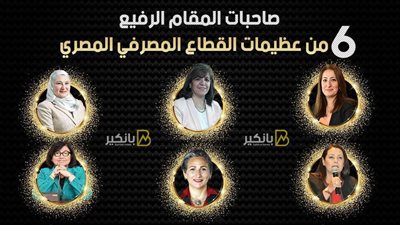 صاحبات المقام الرفيع.. 6 من عظيمات القطاع المصرفي المصري