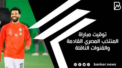 توقيت مباراة المنتخب المصري القادمة والقنوات الناقلة