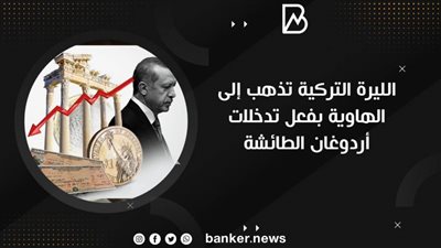 الليرة التركية تذهب إلى الهاوية بفعل تدخلات أردوغان الطائشة