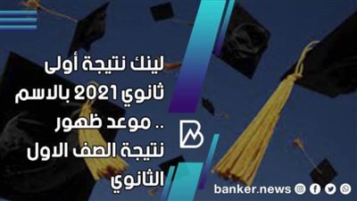 ظهرت الآن| لينك نتيجة الصف الأول الثانوي 2021 بكود الطالب عبر moe-register.emis.gov.eg