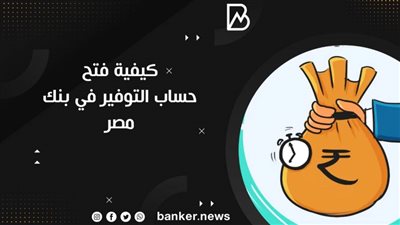 كيفية فتح حساب التوفير في بنك مصر