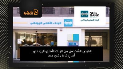 القرض الشخصي من البنك الأهلي اليوناني.. أسرع قرض في مصر