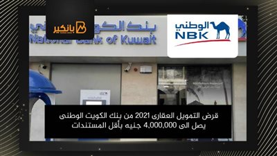 قرض التمويل العقارى 2021 من بنك الكويت الوطنى يصل الى 4,000,000 جنيه بأقل المستندات