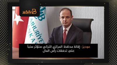 موديز : إقالة محافظ المركزي التركي ستؤثر سلباً على تدفقات رأس المال