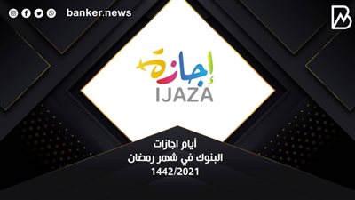 أيام اجازات البنوك في شهر رمضان 2021/1442