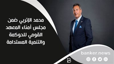 محمد الإتربي ضمن مجلس أمناء المعهد القومي للحوكمة والتنمية المستدامة