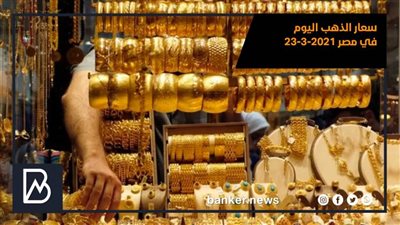 اسعار الذهب اليوم في مصر 23-3-2021