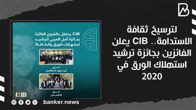 لترسيخ ثقافة الاستدامة.. CIB يعلن الفائزين بجائزة ترشيد استهلاك الورق في 2020