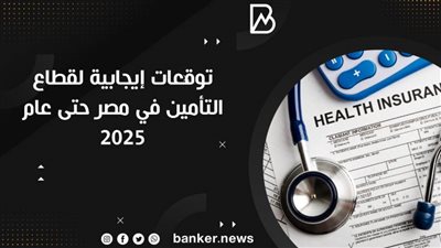 أنفوجرافيك | توقعات إيجابية لقطاع التأمين في مصر حتى عام 2025