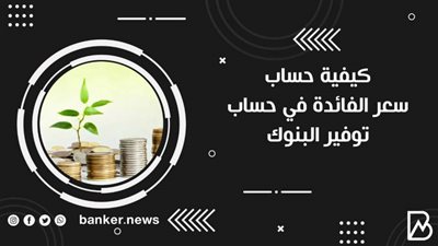 كيفية حساب سعر الفائدة في حساب توفير البنوك