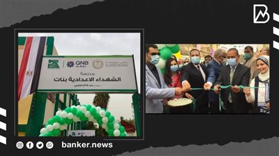 لدعم العملية التعليمية.. QNB الأهلي ينتهى من تطوير مدرسة بالإسماعيلية