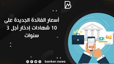 أسعار الفائدة الجديدة على 10 شهادات إدخار أجل 3 سنوات