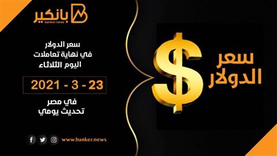 سعر الدولار فى ختام تعاملات اليوم الثلاثاء 23 – 3 – 2021 فى مصر تحديث يومي