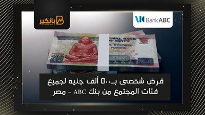 قرض شخصى بــ 500 ألف جنيه لجميع فئات المجتمع من بنك ABC – مصر