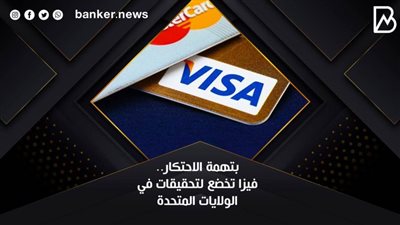 بتهمة الاحتكار..