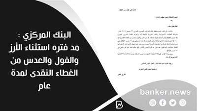  البنك المركزي : مد فتره استثناء الأرز والفول والعدس من الغطاء النقدى لمدة عام
