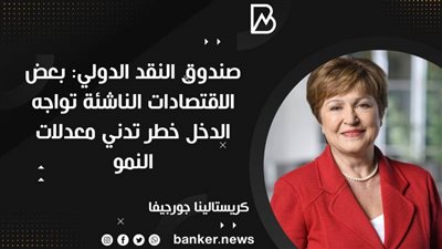 صندوق النقد الدولي: بعض الاقتصادات الناشئة تواجه الدخل خطر تدني معدلات النمو