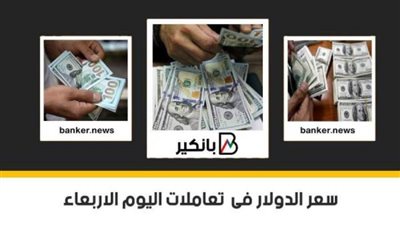 سعر الدولار فى تعاملات اليوم الأربعاء 24 – 3 – 2021 فى مصر تحديث يومي