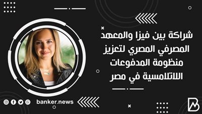 شراكة بين فيزا والمعهد المصرفي المصري لتعزيز منظومة المدفوعات اللاتلامسية في مصر