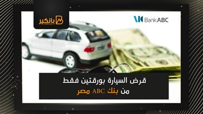  قرض السيارة بورقتين فقط من بنك ABC مصر