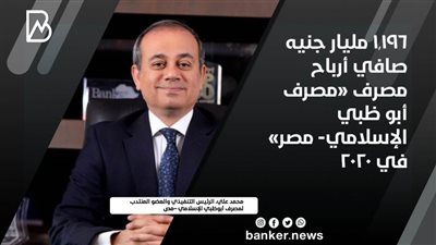 1,196 مليار جنيه صافي أرباح مصرف «مصرف أبو ظبي الإسلامي- مصر» في 2020