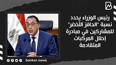 رئيس الوزراء يحدد نسبة 