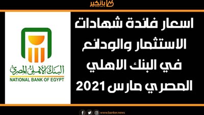 اسعار فائدة شهادات الاستثمار والودائع في البنك الاهلي المصري مارس 2021