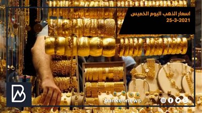 اسعار الذهب اليوم الخميس 25-3-2021