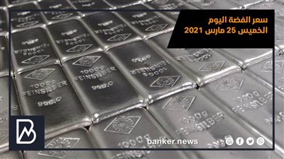 سعر الفضة اليوم الخميس 25 مارس 2021