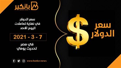 سعر الدولار امام الجنيه المصرى فى نهاية تعاملات اليوم الاحد 7 -3 – 2021 تحديث يومي