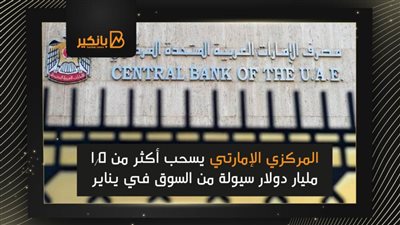  المركزي الإمارتي يسحب أكثر من 1.5 مليار دولار سيولة من السوق في يناير