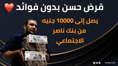 قرض حسن بدون فوائد يصل الى 10000 جنيه من بنك ناصر الاجتماعى
