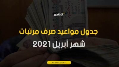 الحكومة تحدد مواعيد صرف مرتبات شهر ابريل 2021 لكل اللي شغالين