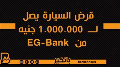 قرض السيارة يصل لــ  1.000.000 جنيه من  EG-Bank