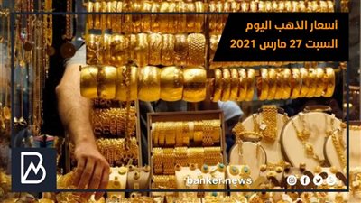 أسعار الذهب اليوم السبت 28 مارس 2021