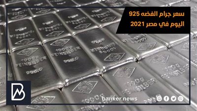 سعر جرام الفضه 925 اليوم في مصر 2021