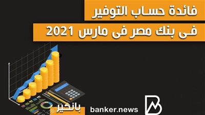 فائدة حساب التوفير فى بنك مصر فى مارس 2021