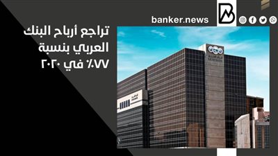  تراجع أرباح البنك العربي بنسبة 77% في 2020