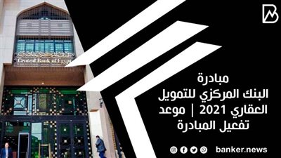 10 معلومات عن مبادره الرئيس للتمويل العقاري | مبادرة البنك المركزي للتمويل العقاري 2021